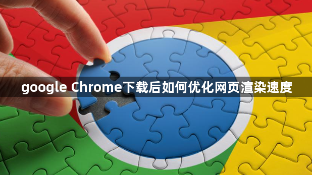google Chrome下载后如何优化网页渲染速度1