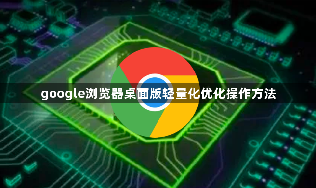 google浏览器桌面版轻量化优化操作方法1