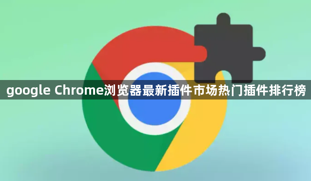 google Chrome浏览器最新插件市场热门插件排行榜1