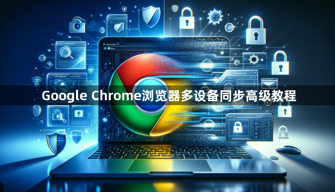 Google Chrome浏览器多设备同步高级教程1