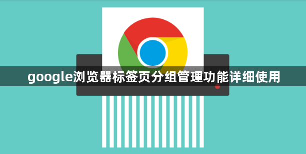 google浏览器标签页分组管理功能详细使用1