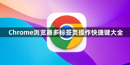 Chrome浏览器多标签页操作快捷键大全1