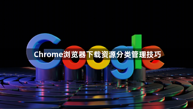 Chrome浏览器下载资源分类管理技巧1