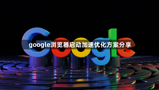 google浏览器启动加速优化方案分享1