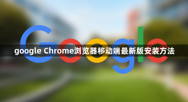 google Chrome浏览器移动端最新版安装方法1