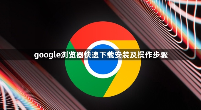 google浏览器快速下载安装及操作步骤1