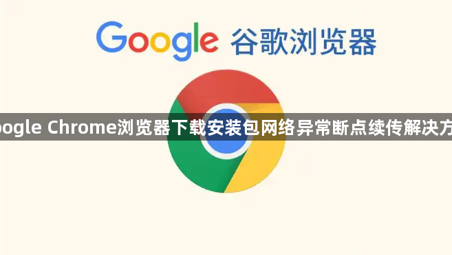google Chrome浏览器下载安装包网络异常断点续传解决方案1