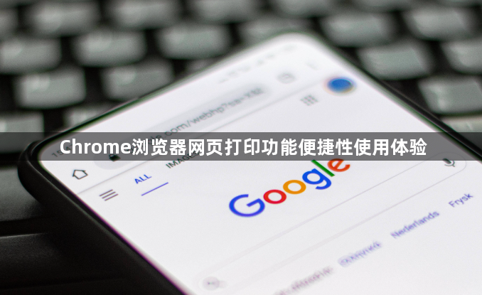 Chrome浏览器网页打印功能便捷性使用体验1