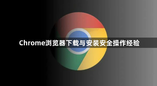 Chrome浏览器下载与安装安全操作经验1