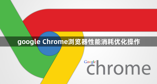 google Chrome浏览器性能消耗优化操作1