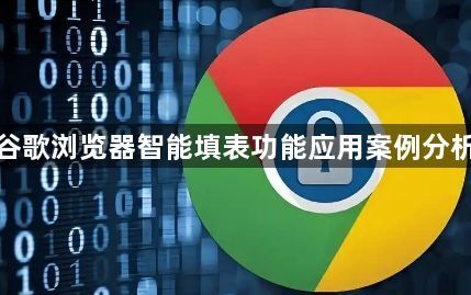 谷歌浏览器智能填表功能应用案例分析1