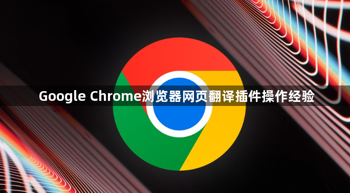 Google Chrome浏览器网页翻译插件操作经验1