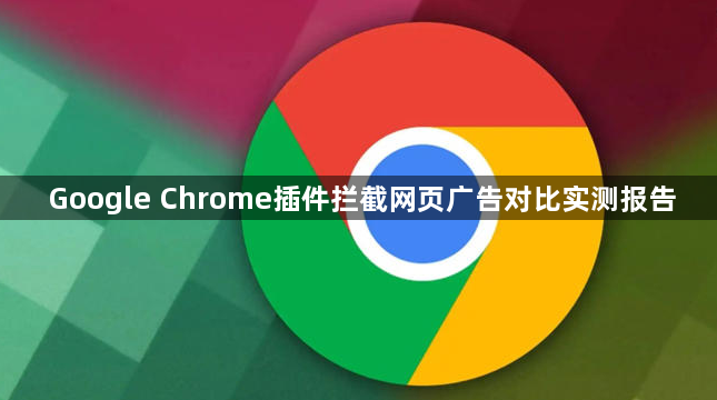 Google Chrome插件拦截网页广告对比实测报告1