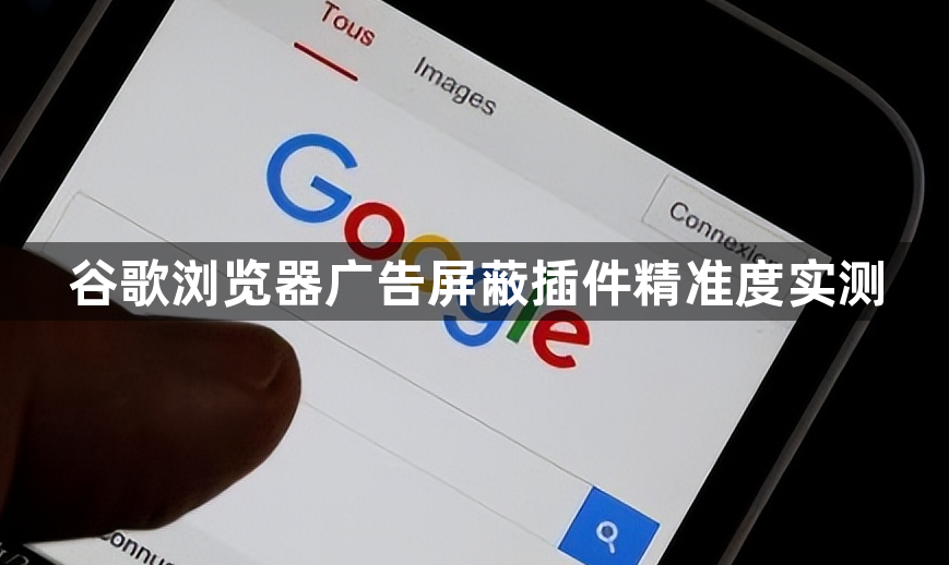 谷歌浏览器广告屏蔽插件精准度实测1