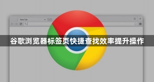 谷歌浏览器标签页快捷查找效率提升操作1