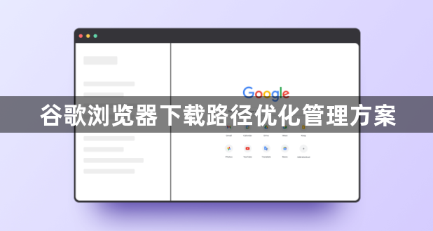 谷歌浏览器下载路径优化管理方案1