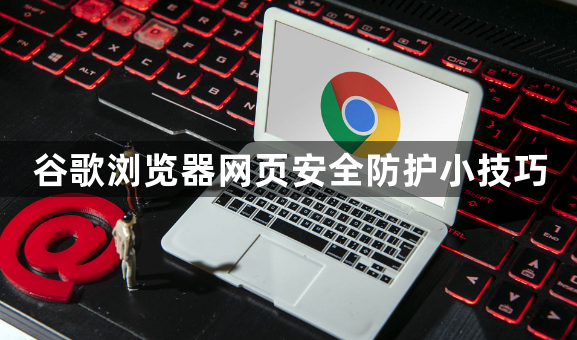 谷歌浏览器网页安全防护小技巧1