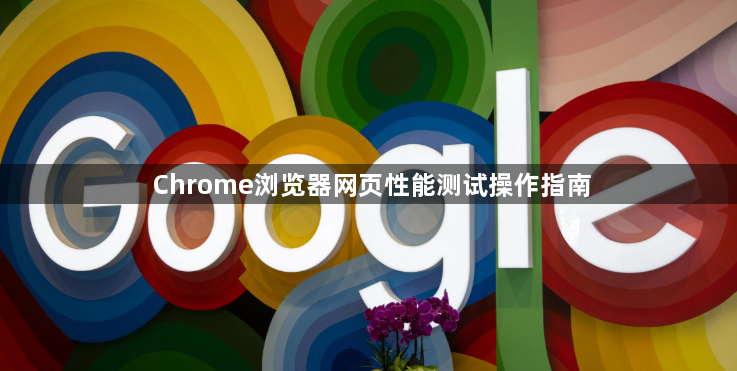 Chrome浏览器网页性能测试操作指南1