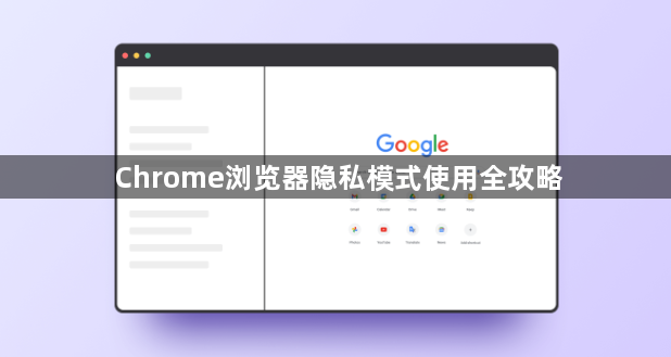Chrome浏览器隐私模式使用全攻略1