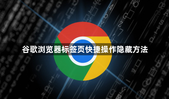 谷歌浏览器标签页快捷操作隐藏方法1