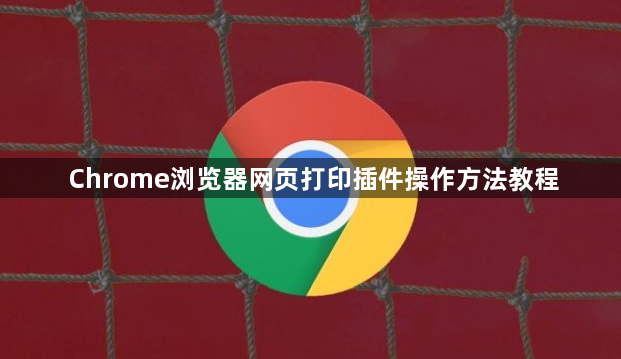 Chrome浏览器网页打印插件操作方法教程1