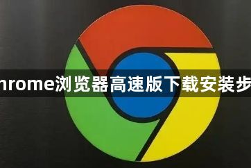 Chrome浏览器高速版下载安装步骤1