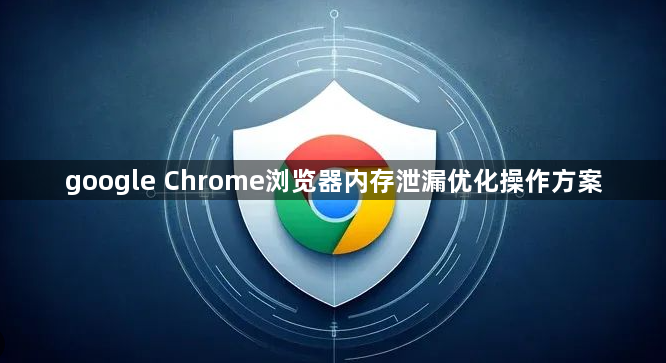 google Chrome浏览器内存泄漏优化操作方案1
