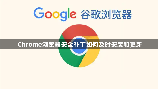 Chrome浏览器安全补丁如何及时安装和更新1