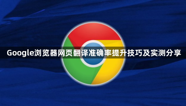 Google浏览器网页翻译准确率提升技巧及实测分享1