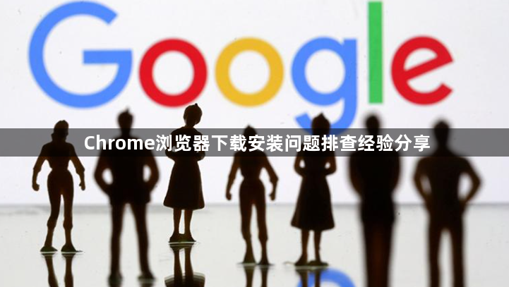 Chrome浏览器下载安装问题排查经验分享1