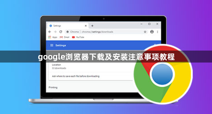 google浏览器下载及安装注意事项教程1
