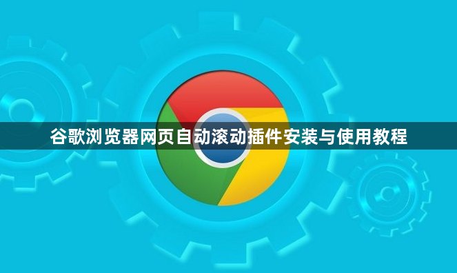 谷歌浏览器网页自动滚动插件安装与使用教程1