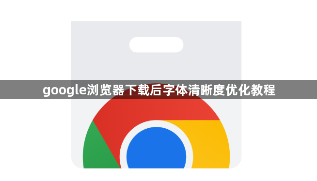 google浏览器下载后字体清晰度优化教程1
