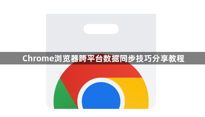 Chrome浏览器跨平台数据同步技巧分享教程1