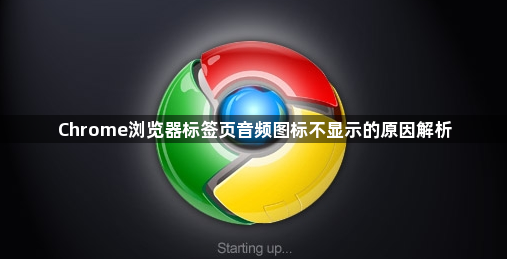 Chrome浏览器标签页音频图标不显示的原因解析1