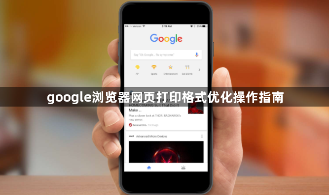 google浏览器网页打印格式优化操作指南1