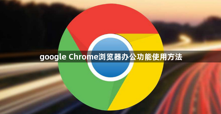 google Chrome浏览器办公功能使用方法1