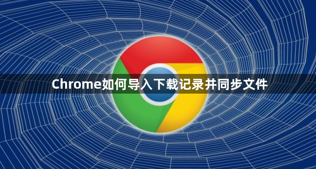Chrome如何导入下载记录并同步文件1