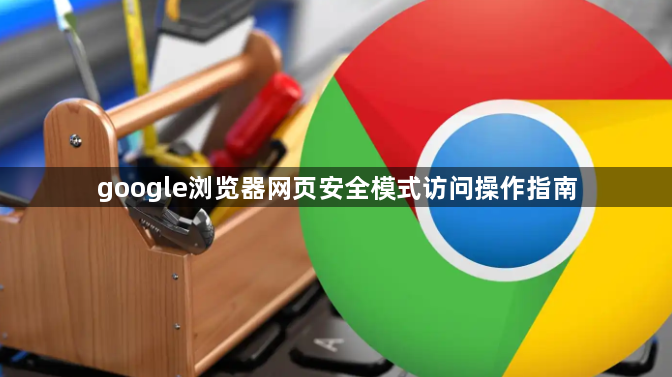google浏览器网页安全模式访问操作指南1