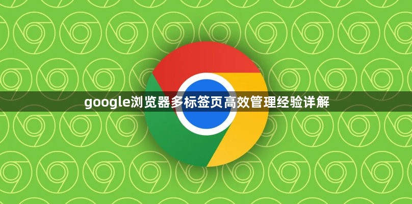 google浏览器多标签页高效管理经验详解1