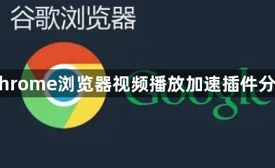 Chrome浏览器视频播放加速插件分析1