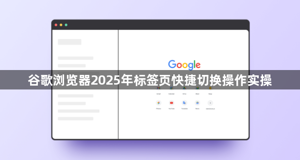 谷歌浏览器2025年标签页快捷切换操作实操1