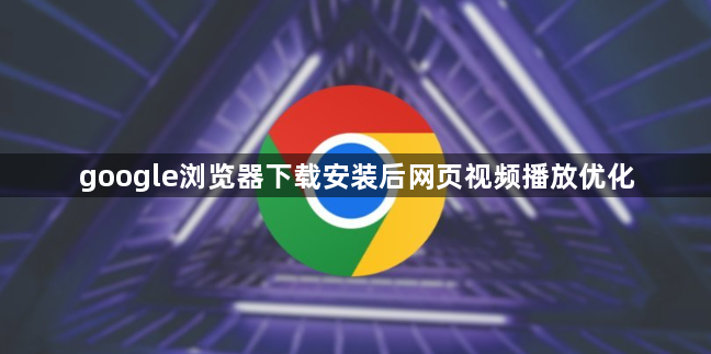 google浏览器下载安装后网页视频播放优化1