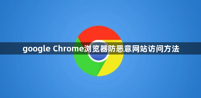 google Chrome浏览器防恶意网站访问方法1