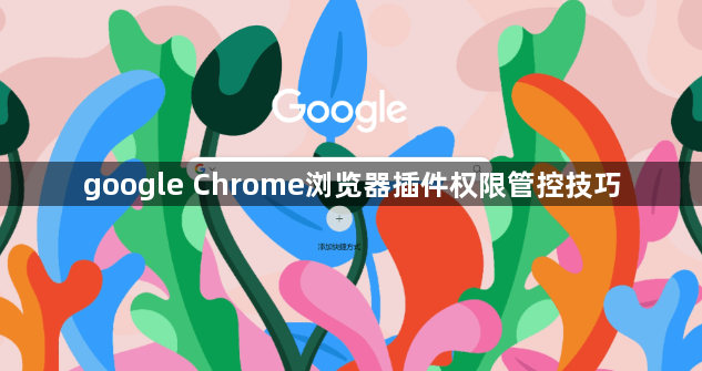 google Chrome浏览器插件权限管控技巧1