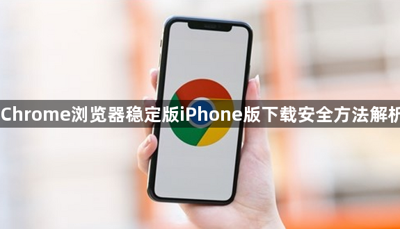 Chrome浏览器稳定版iPhone版下载安全方法解析1