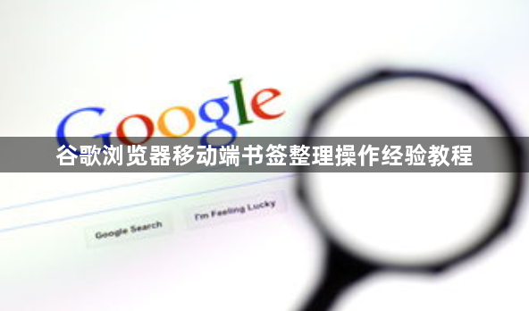 谷歌浏览器移动端书签整理操作经验教程1