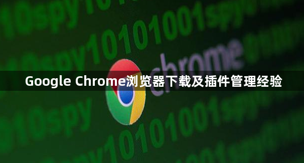 Google Chrome浏览器下载及插件管理经验1