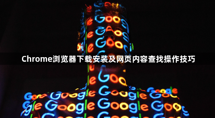 Chrome浏览器下载安装及网页内容查找操作技巧1