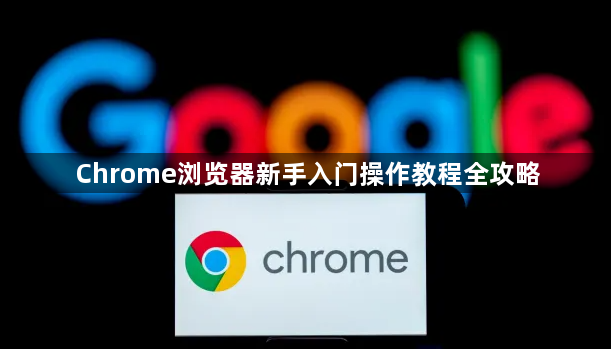 Chrome浏览器新手入门操作教程全攻略1